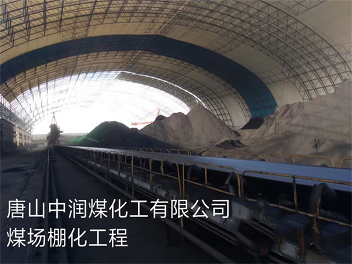 巴音郭楞中润煤化工有限公司煤场棚化工程