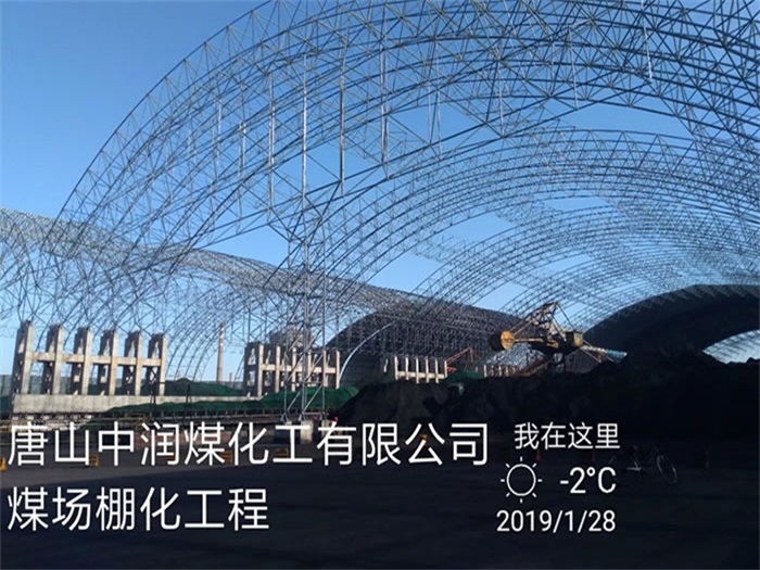 巴音郭楞中润煤化工有限公司煤场棚化工程