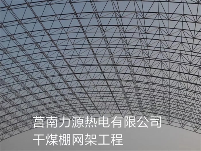 巴音郭楞力源热电有限公司干煤棚网架工程